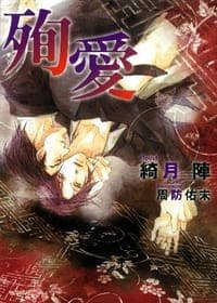 殉愛