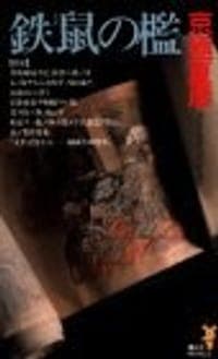 鉄鼠の檻 (講談社ノベルス)