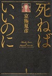死ねばいいのに