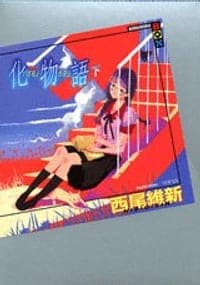 化物語 下
