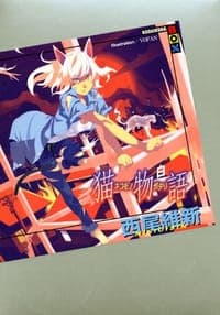 猫物語 (白)