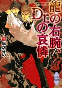 龍の右腕、Dr.の哀憐