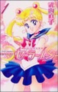美少女戦士セーラームーン新装版