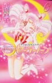 美少女戦士セーラームーン新装版