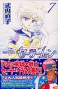 美少女戦士セーラームーン新装版