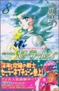 美少女戦士セーラームーン新装版