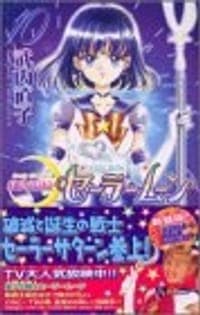 美少女戦士セーラームーン新装版