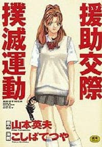 援助交際撲滅運動