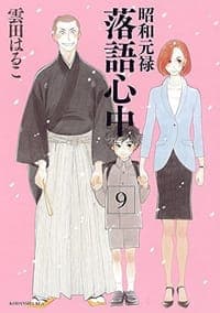 昭和元禄落語心中 9