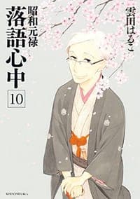 昭和元禄落語心中 10 通常版