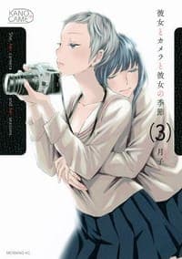 彼女とカメラと彼女の季節(3)