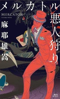 メルカトル悪人狩り