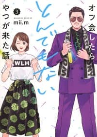 オフ会したらとんでもないやつが来た話 3