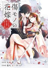 傷モノの花嫁 ~虐げられた私が、皇國の鬼神に見初められた理由~ (1)