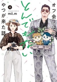 オフ会したらとんでもないやつが来た話(4)