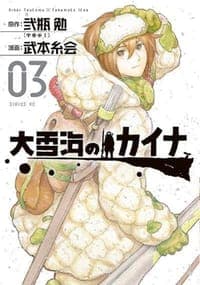 大雪海のカイナ(3)