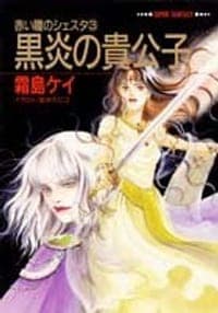 黒炎の貴公子