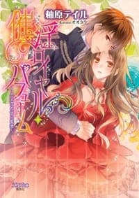 催淫ロイヤル・パフューム ~王太子の甘い監禁~