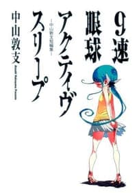 9速眼球アクティヴスリープ―中山敦支短編集