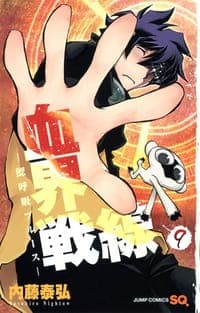 血界戦線 9