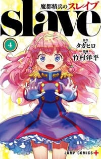 魔都精兵のスレイブ 4