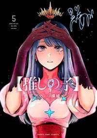 【推しの子】 5