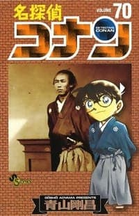 名探偵コナン 70