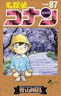 名探偵コナン 87