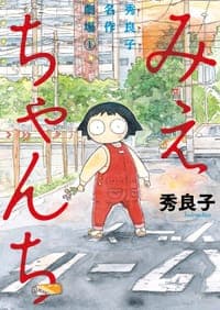 みえちゃんち 秀良子名作劇場 １