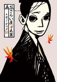 画帖・さらい屋五葉