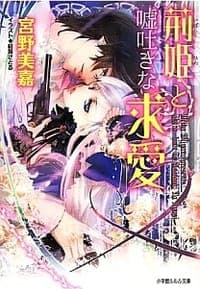 荊姫と嘘吐きな求愛