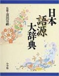 日本語源大辞典