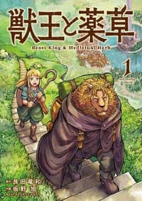 獣王と薬草(1)