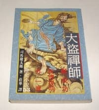 大盜禪師