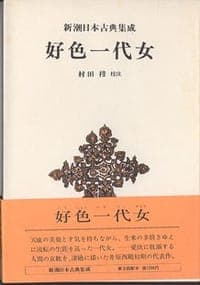 好色一代女  新潮日本古典集成 第3回
