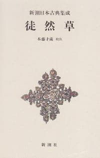 徒然草  新潮日本古典集成 第10回