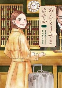 おひとりさまホテル 1