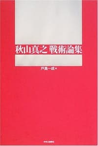 秋山真之戦術論集