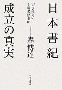 日本書紀 成立の真実 - 書き換えの主導者は誰か