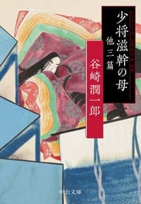 少将滋幹の母 他三篇
