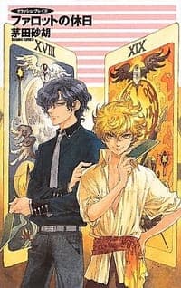 ファロットの休日―クラッシュ・ブレイズ