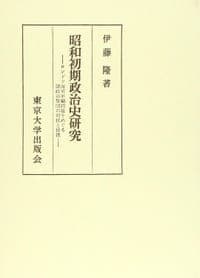 昭和初期政治史研究