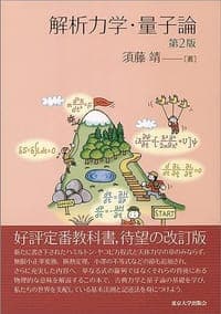 解析力学・量子論 第2版