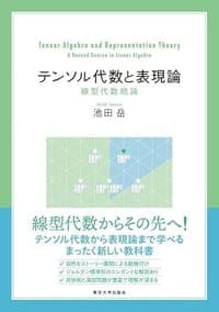 テンソル代数と表現論