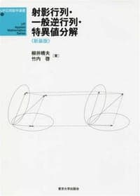 射影行列・一般逆行列・特異値分解