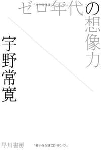 ゼロ年代の想像力