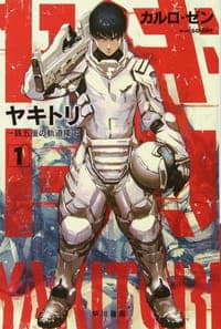 ヤキトリ 1