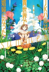 JKハルは異世界で娼婦になった summer