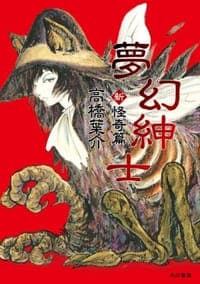 夢幻紳士 新・怪奇篇