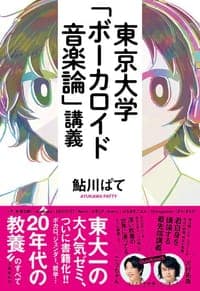 東京大学「ボーカロイド音楽論」講義